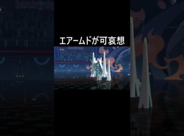エアームドが可哀想
