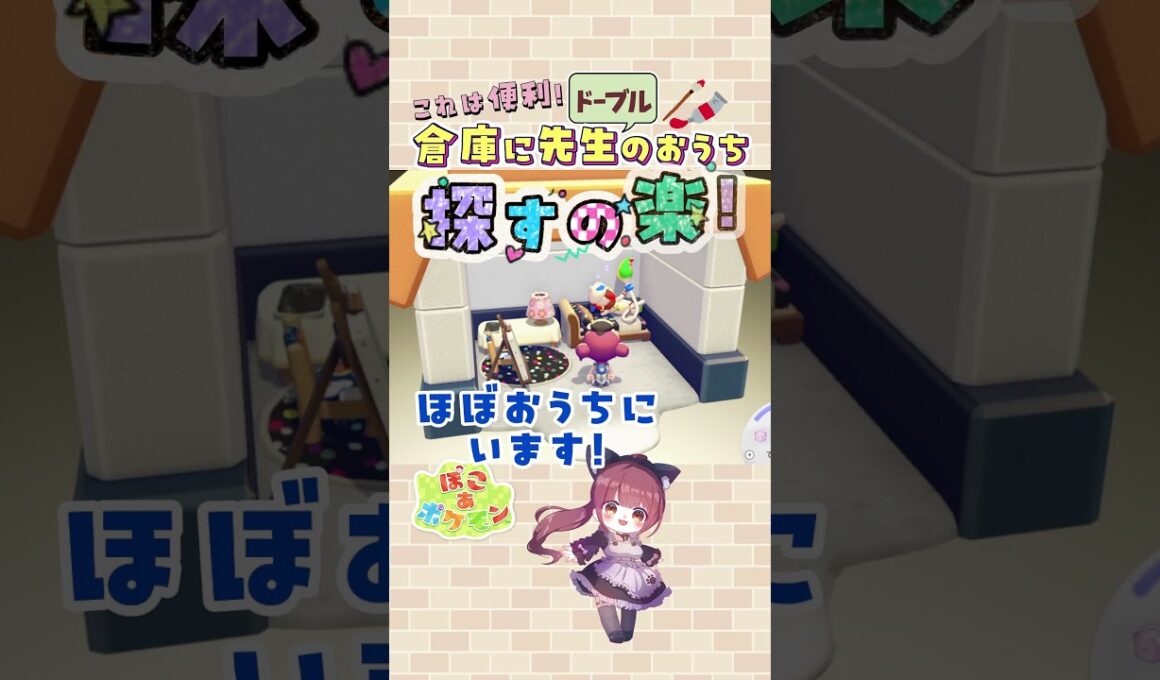 これは便利！！倉庫にドーブル先生のおうちを作ってみよう！ #ぽこポケ #ドーブル #pokopia #ぽこあ建築 #vtuber #ぽこあポケモン