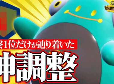 【この調整天才か】苦手な相手を克服するために最終1位が開拓した『ハラバリー』この使い方素晴らしいわ。【ポケチャン】