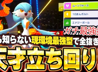 現環境最強型サーナイトが強すぎた！天才立ち回りで相手の択を誘導して全抜き破壊。他【ポケモンチャンピオンズ ランクマッチ／生放送切り抜きまとめ87】