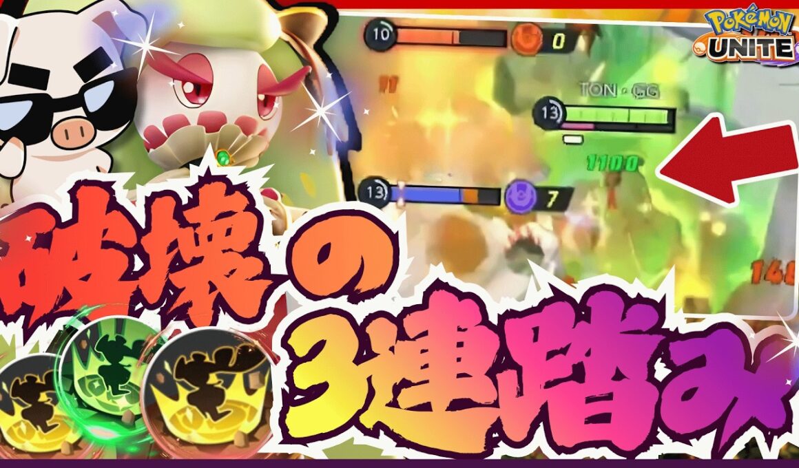 【ポケモンユナイト】3連踏みつけでグループを破壊しまくる『アマージョ』が気持ち良すぎる!!