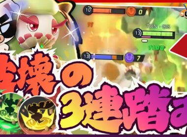 【ポケモンユナイト】3連踏みつけでグループを破壊しまくる『アマージョ』が気持ち良すぎる!!