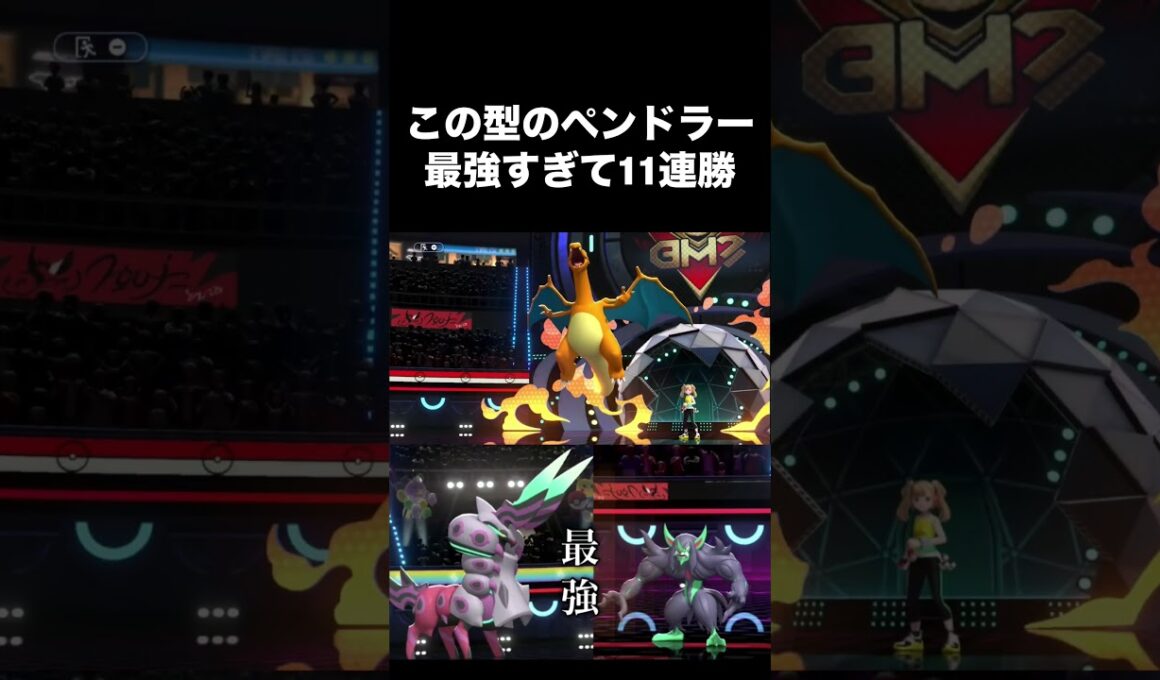 【11連勝】この型のペンドラーが最強すぎて11連勝してしまった件について #ポケモンチャンピオンズ