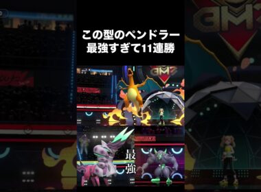 【11連勝】この型のペンドラーが最強すぎて11連勝してしまった件について #ポケモンチャンピオンズ
