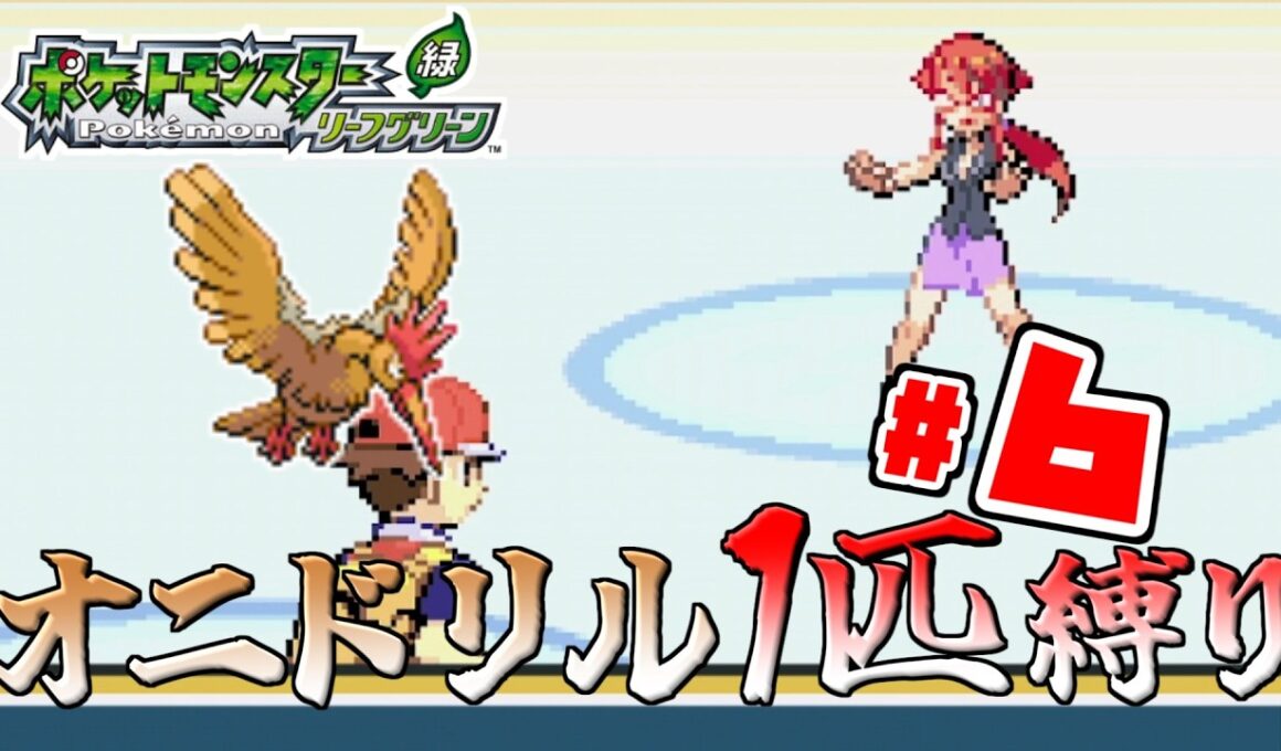 【ゆっくり実況】オニドリル1匹で殿堂入りを目指す　Part6【ポケモンFRLG】