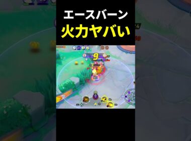 15レべエースバーンがイケメンすぎる【ポケモンユナイト】#shorts