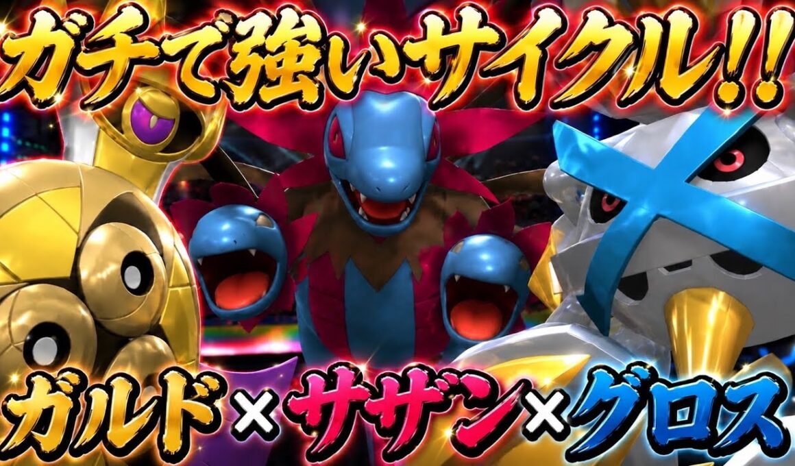 【レート爆盛れ】『ガルド×サザン×グロス』のサイクルが最強すぎて連勝が止まらない【ポケモンチャンピオンズ】