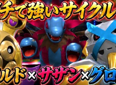 【レート爆盛れ】『ガルド×サザン×グロス』のサイクルが最強すぎて連勝が止まらない【ポケモンチャンピオンズ】