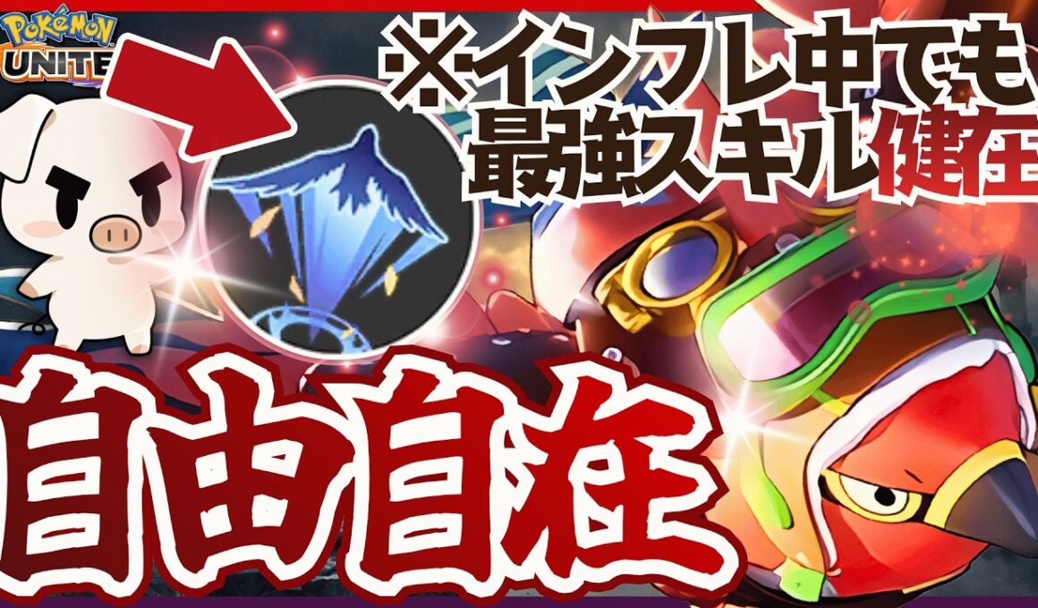 【ポケモンユナイト】令和のラスヒ強者に立ち向かえ!! 元祖ラスヒ番長『ファイアロー』の万能感がやっぱり最高!!