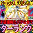 【ポケポケ】環境崩壊！？最強新型ソルガレオex＆テツノコウベデッキが強すぎる！？マスターランクで連勝デッキ！ランクマ攻略！【Pokémon Trading Card Game Pocket】