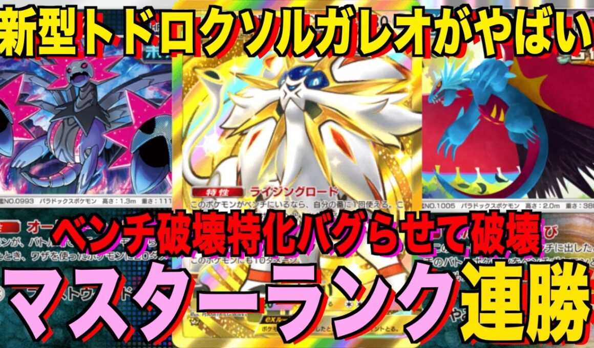 【ポケポケ】環境崩壊！？最強新型ソルガレオex＆テツノコウベデッキが強すぎる！？マスターランクで連勝デッキ！ランクマ攻略！【Pokémon Trading Card Game Pocket】