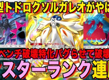 【ポケポケ】環境崩壊！？最強新型ソルガレオex＆テツノコウベデッキが強すぎる！？マスターランクで連勝デッキ！ランクマ攻略！【Pokémon Trading Card Game Pocket】