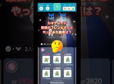 ルギア硬いよね〜最強のフレンドさんとやってみた🤔