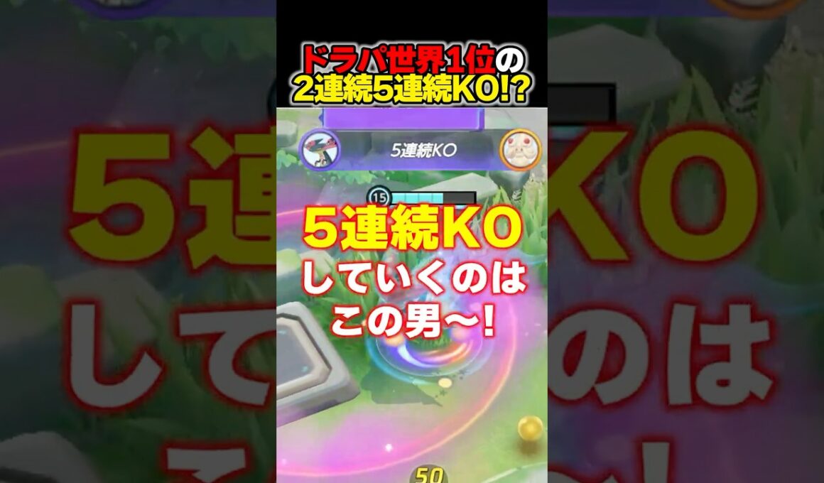 100KO耐久でドラパルト世界1位の本領発揮   #ユナイト #ポケモンユナイト