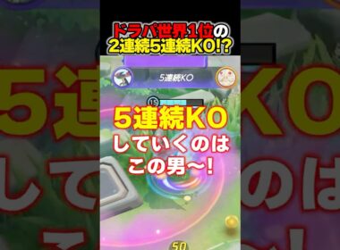 100KO耐久でドラパルト世界1位の本領発揮   #ユナイト #ポケモンユナイト