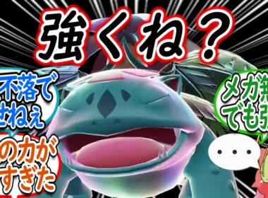 メガリザの影に隠れて最強格の御三家「メガフシギバナ」を考察するトレーナー達についての【反応集】【ポケモンチャンピオンズ】