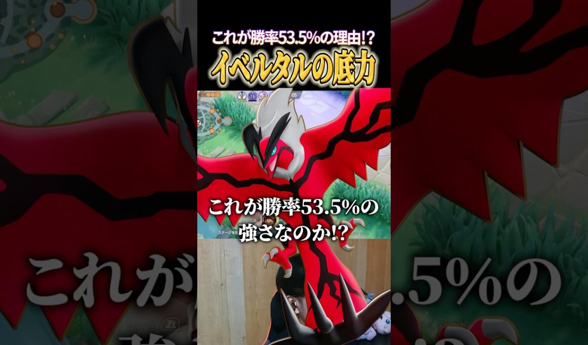 勝率53.5%イベルタルの底力 #shorts #ポケモンユナイト #ユナイト