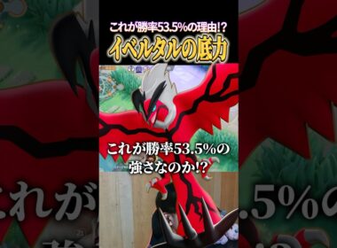 勝率53.5%イベルタルの底力 #shorts #ポケモンユナイト #ユナイト