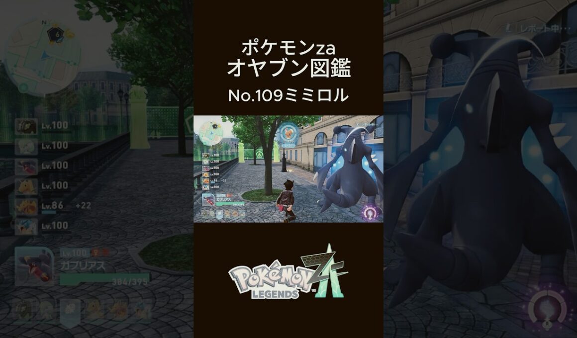 【No.109】オヤブン・ミミロル捕獲！オヤブン図鑑コンプリートへの道｜ポケモンZA #ポケモン #ポケモンza #pokemon #shorts #ミミロル