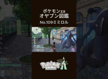【No.109】オヤブン・ミミロル捕獲！オヤブン図鑑コンプリートへの道｜ポケモンZA #ポケモン #ポケモンza #pokemon #shorts #ミミロル
