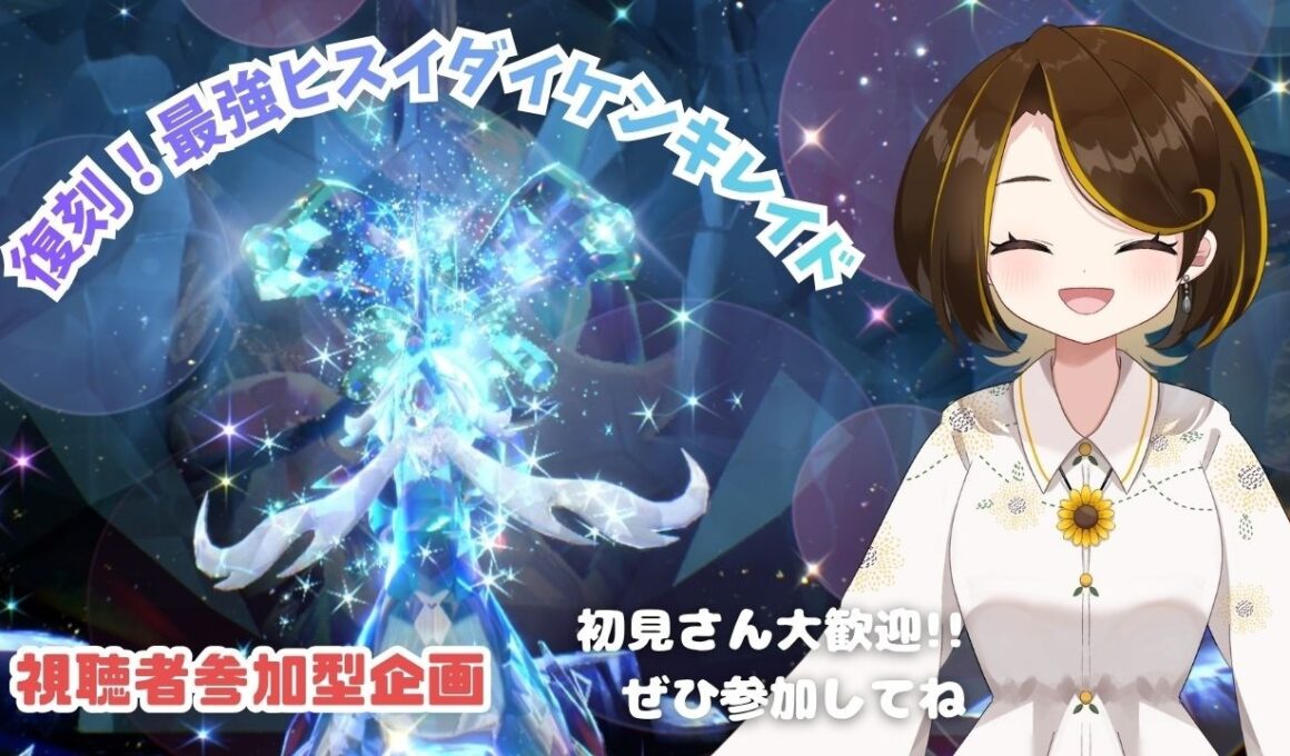 【ポケモンSV】みんな集まれ～！復刻！最強ヒスイダイケンキレイド【視聴者参加型】#switch2