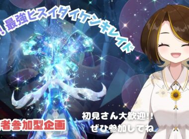 【ポケモンSV】みんな集まれ～！復刻！最強ヒスイダイケンキレイド【視聴者参加型】#switch2