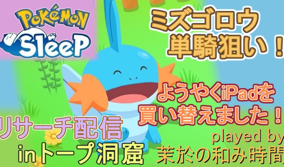 【#ポケスリ】ミズゴロウ単騎狙いリサーチ配信【#ポケモンスリープ】ようやくiPad買い替えました…！トープ洞窟＋８５％Plus+所持。無課金な中堅勢？によるPokémon Sleepのんびり実況♪