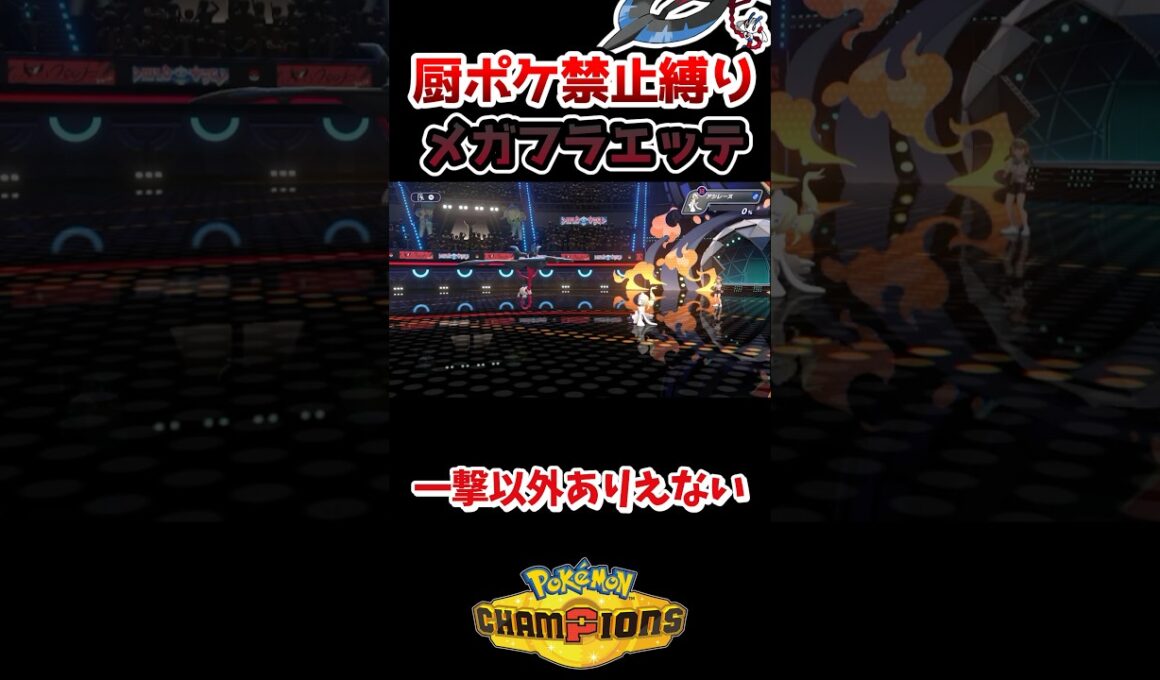 【厨ポケ禁止】メガフラエッテ無双⁉️フラエッテが強すぎる… #ポケモンチャンピオンズ #ポケチャン #ポケモン #ゆっくり実況 #shorts