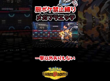 【厨ポケ禁止】メガフラエッテ無双⁉️フラエッテが強すぎる… #ポケモンチャンピオンズ #ポケチャン #ポケモン #ゆっくり実況 #shorts