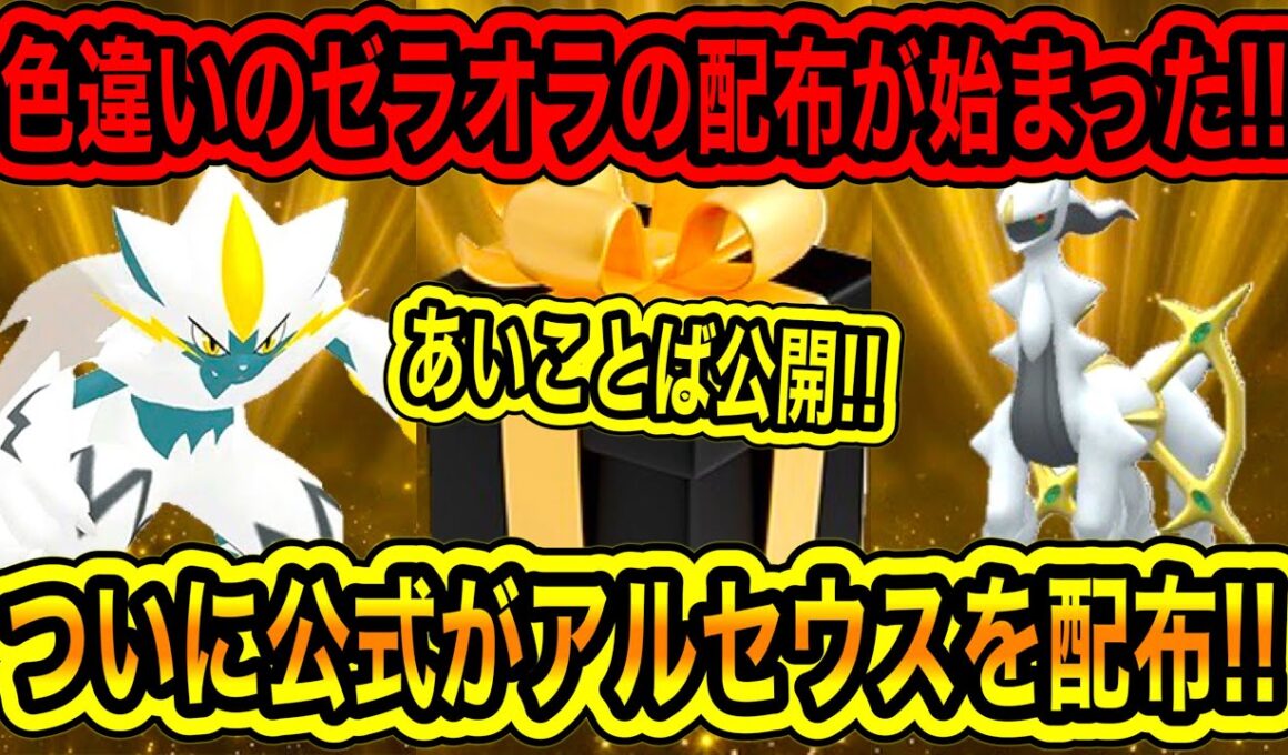 【緊急速報】公式からあいことばが公開！！色違いのゼラオラの配布が始まった！！ついに公式がアルセウスを配布だぞ！！オリパで神引き！！【ポケモンSV/ポケカ/ポケモンチャンピオンズ/ポケモンGO】