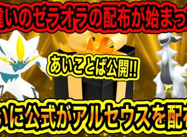 【緊急速報】公式からあいことばが公開！！色違いのゼラオラの配布が始まった！！ついに公式がアルセウスを配布だぞ！！オリパで神引き！！【ポケモンSV/ポケカ/ポケモンチャンピオンズ/ポケモンGO】