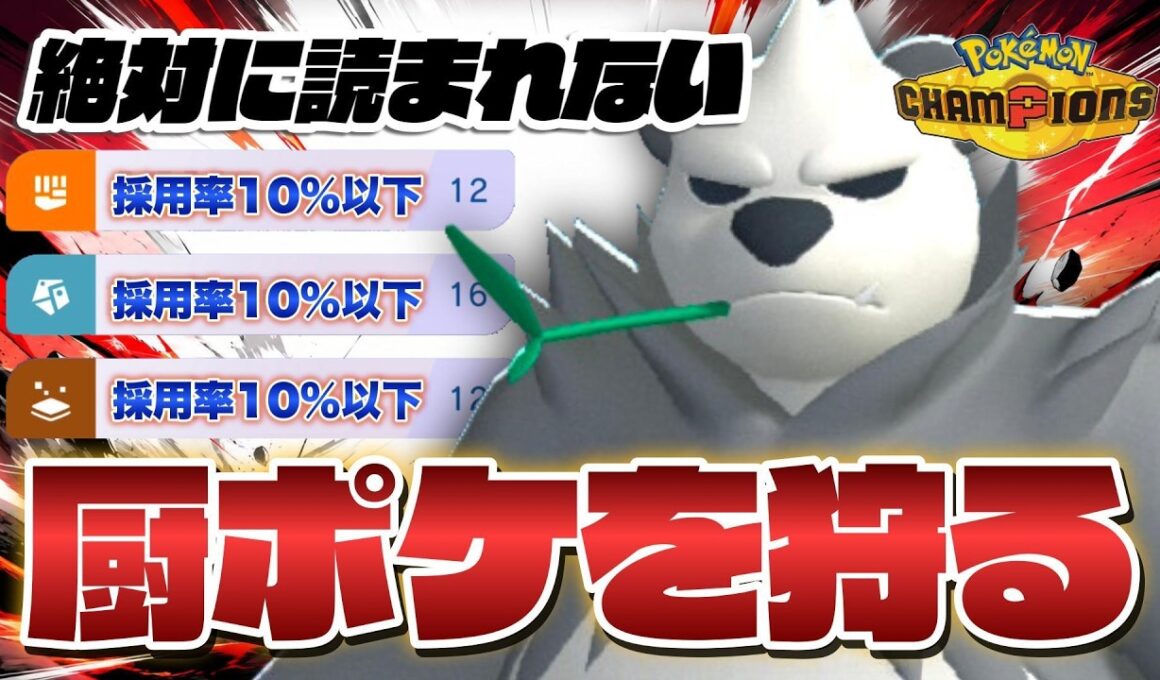 厨ポケ破壊⁉︎謎の技構成型ゴロンダが熱すぎて笹食ってる場合じゃねえ！！【ポケモンチャンピオンズ】