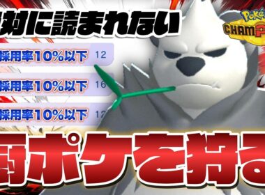 厨ポケ破壊⁉︎謎の技構成型ゴロンダが熱すぎて笹食ってる場合じゃねえ！！【ポケモンチャンピオンズ】