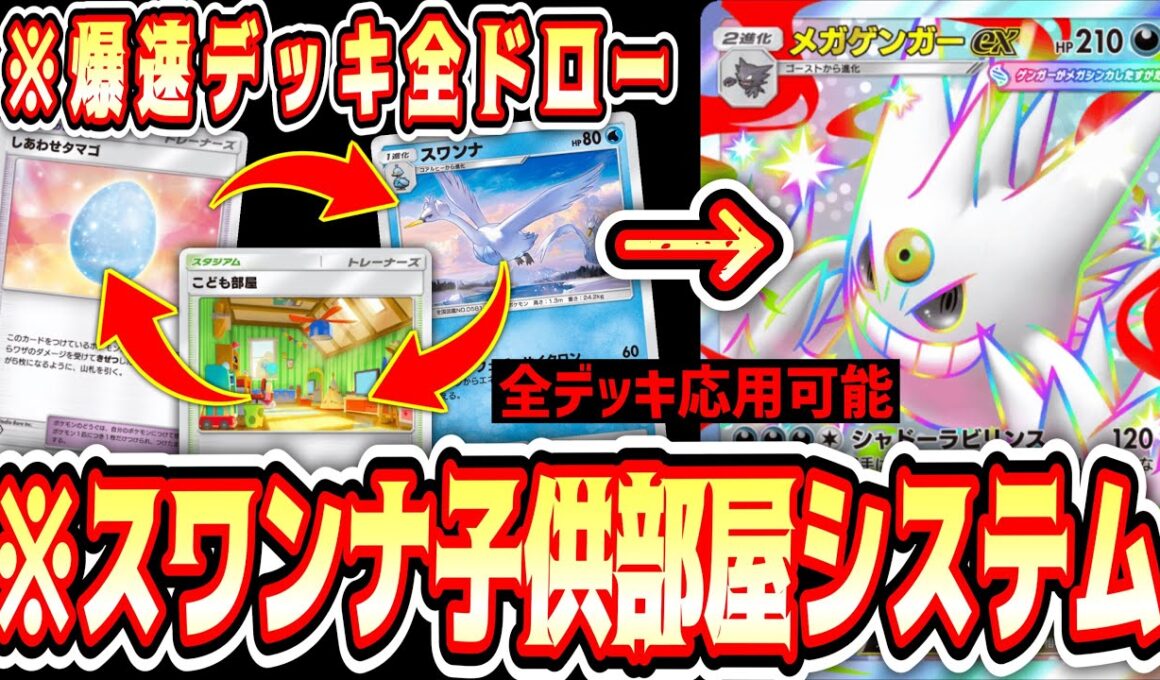【緊急】爆速でデッキ掘りながらエネルギーを付け替える『スワンナ子供部屋システム』がヤバすぎる。【ポケポケ/Pokémon Trading Card Game Pocket】