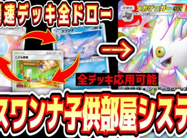 【緊急】爆速でデッキ掘りながらエネルギーを付け替える『スワンナ子供部屋システム』がヤバすぎる。【ポケポケ/Pokémon Trading Card Game Pocket】