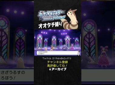 【オオタチ縛り旅】ジムリーダーのゲンガーが強すぎた！害悪型やのに上から行動してくるもん。【ダイパリメイク／ポケモン／生放送切り抜き】
