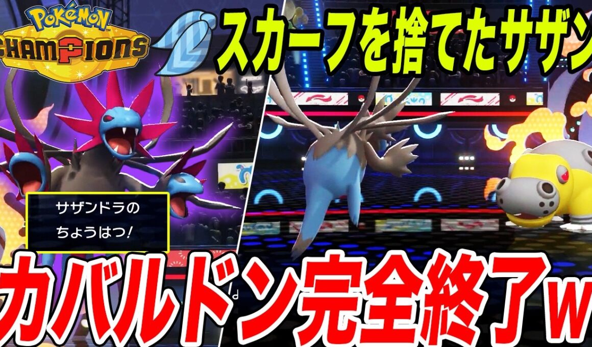 【カバ終了】スカーフ偽装してちょうはつを入れるサザンドラが器用過ぎた【ポケモンチャンピオンズ】【チャンピオンズ攻略】【最強構築】【メタグロス】