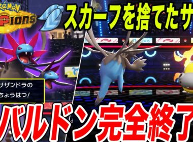 【カバ終了】スカーフ偽装してちょうはつを入れるサザンドラが器用過ぎた【ポケモンチャンピオンズ】【チャンピオンズ攻略】【最強構築】【メタグロス】