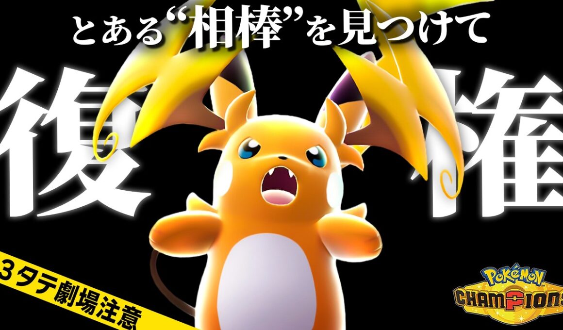 【脆さを解決】『メガライチュウY』を"完成"させる最高の相棒とは...?【ポケモンチャンピオンズ/シングル】