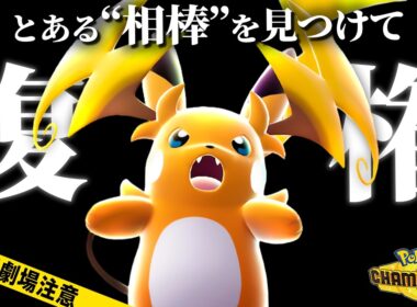 【脆さを解決】『メガライチュウY』を"完成"させる最高の相棒とは...?【ポケモンチャンピオンズ/シングル】