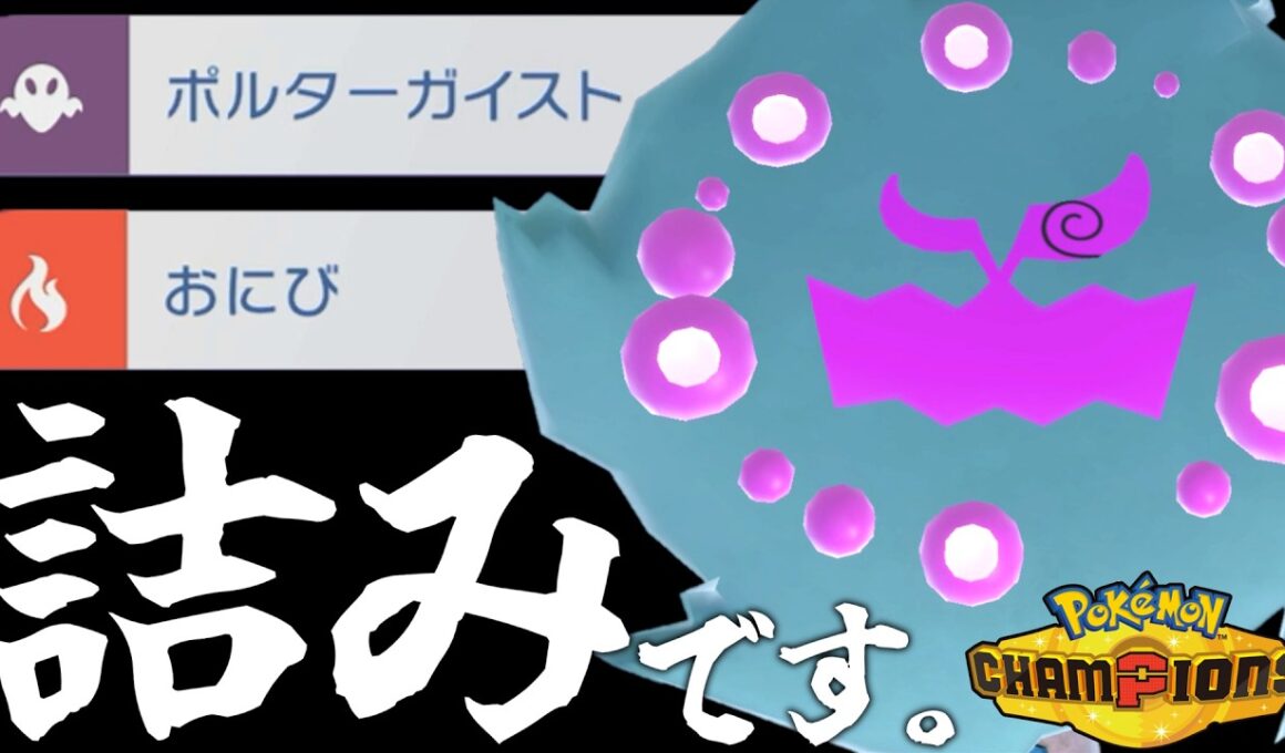 うちのミカルゲが自覚の塊すぎて相手が詰むんだが【ポケモンチャンピオンズ】【ゆっくり解説】