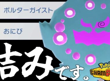 うちのミカルゲが自覚の塊すぎて相手が詰むんだが【ポケモンチャンピオンズ】【ゆっくり解説】