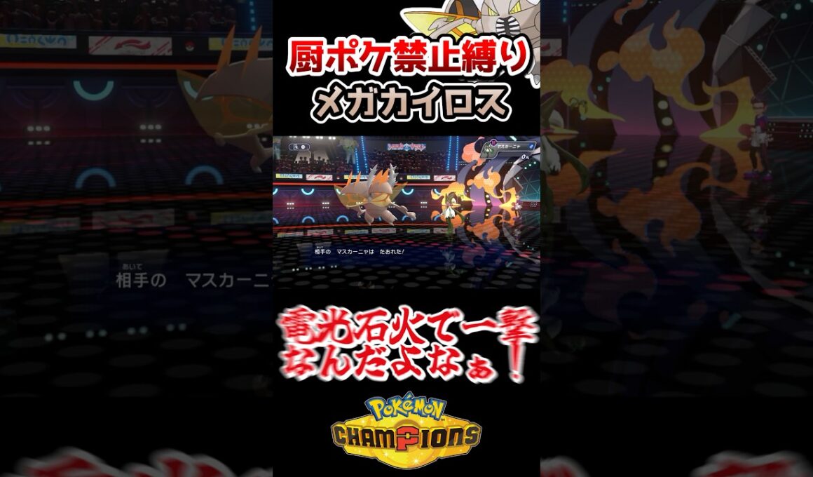 【厨ポケ禁止】メガカイロスで3タテ⁉️カイロスさんが強すぎる‼️#ポケモンチャンピオンズ #ポケチャン #ゆっくり実況 #shorts