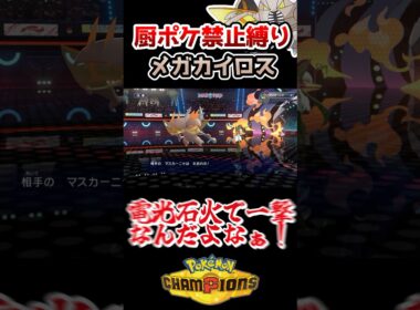 【厨ポケ禁止】メガカイロスで3タテ⁉️カイロスさんが強すぎる‼️#ポケモンチャンピオンズ #ポケチャン #ゆっくり実況 #shorts
