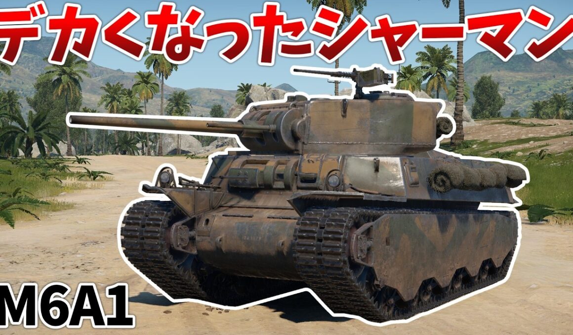 ［War Thunder］T1E1の完全下位互換？　M6A1［VOICEVOX］陸RB
