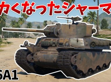 ［War Thunder］T1E1の完全下位互換？　M6A1［VOICEVOX］陸RB