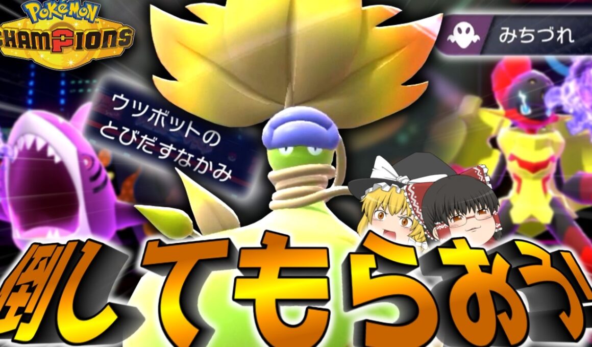 メガウツボット(と愉快な仲間たち)を倒してもらう作戦！相打ちの果て、最後に立っていた者が勝てば良いのだ！【ポケモンチャンピオンズ】【ゆっくり実況】