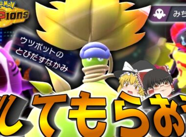メガウツボット(と愉快な仲間たち)を倒してもらう作戦！相打ちの果て、最後に立っていた者が勝てば良いのだ！【ポケモンチャンピオンズ】【ゆっくり実況】