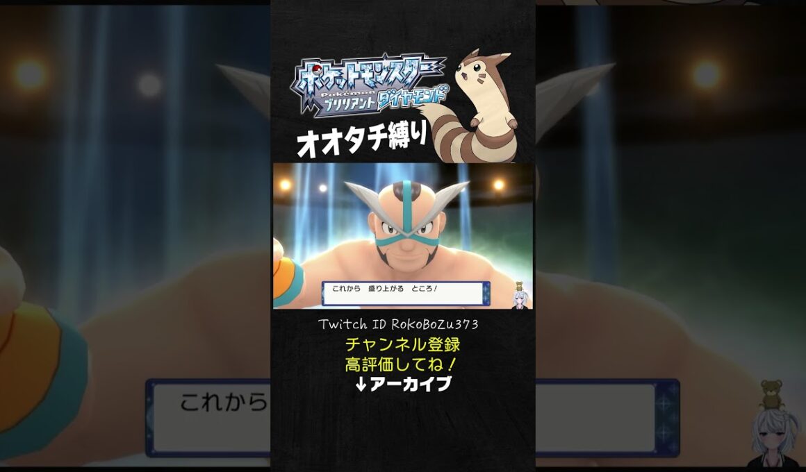 【オオタチ縛り旅】ジムリーダーのフローゼルが強すぎた！両刀やし先制技押し付けてくるもん。【ダイパリメイク／ポケモン／生放送切り抜き】