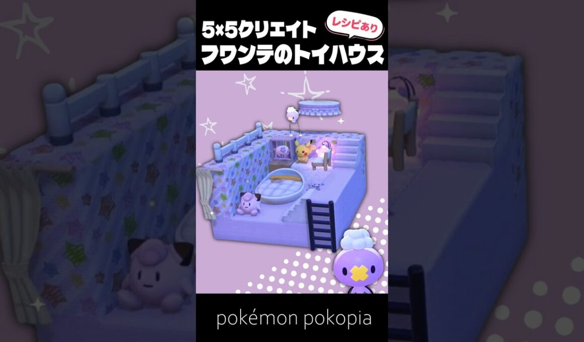 5×5クリエイト～生息地つき！フワンテのトイハウスの作り方～【ぽこあポケモン│pokémon pokopia】